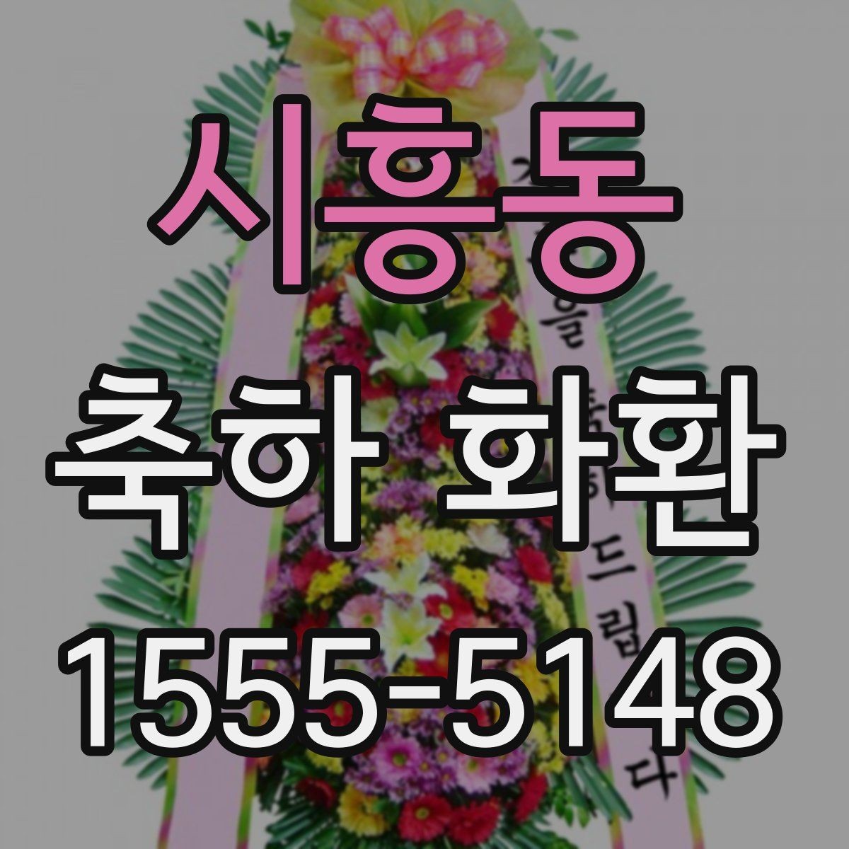 시흥동 축하 화환 계절에 따라 달라지는 포인트