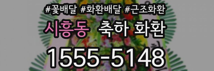 시흥동 축하 화환