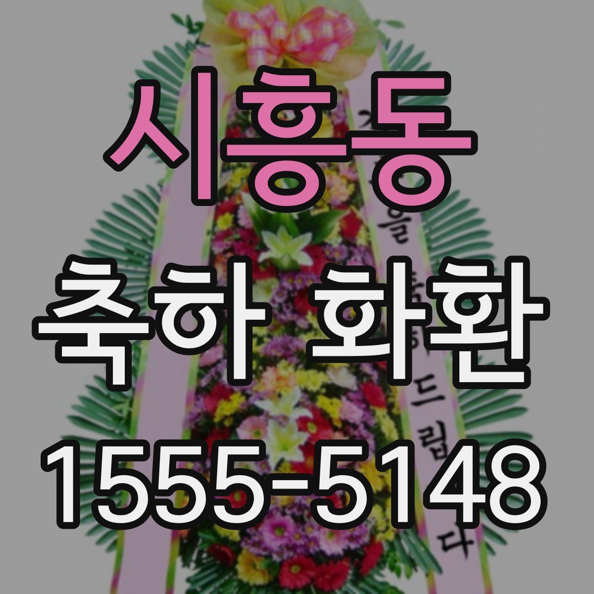 시흥동 축하 화환
