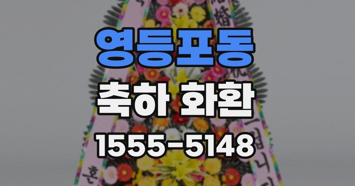 영등포동 축하 화환