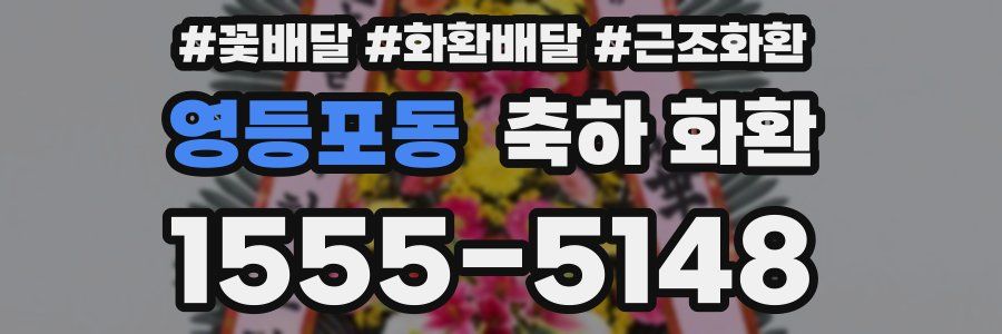 영등포동 축하 화환