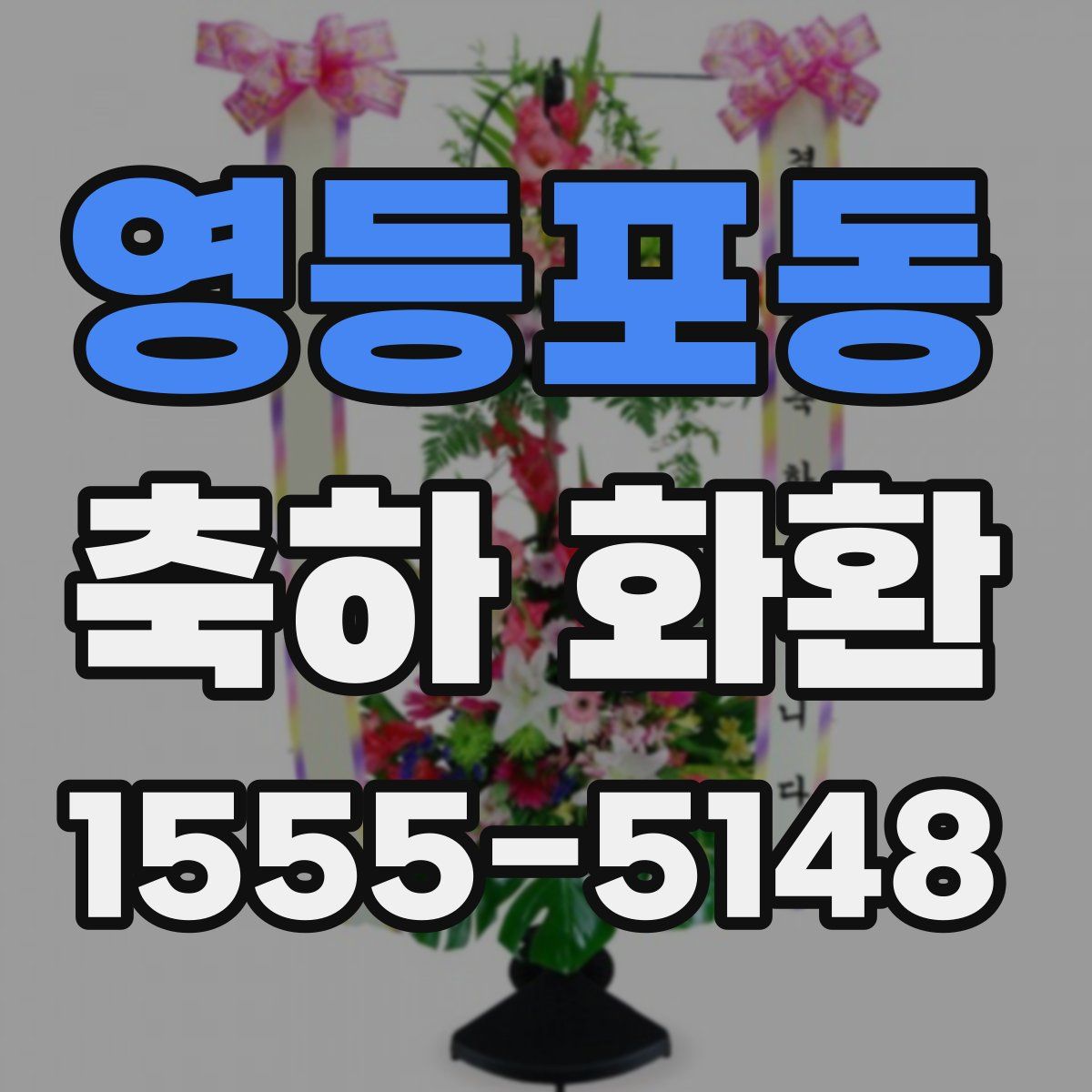 영등포동 축하 화환