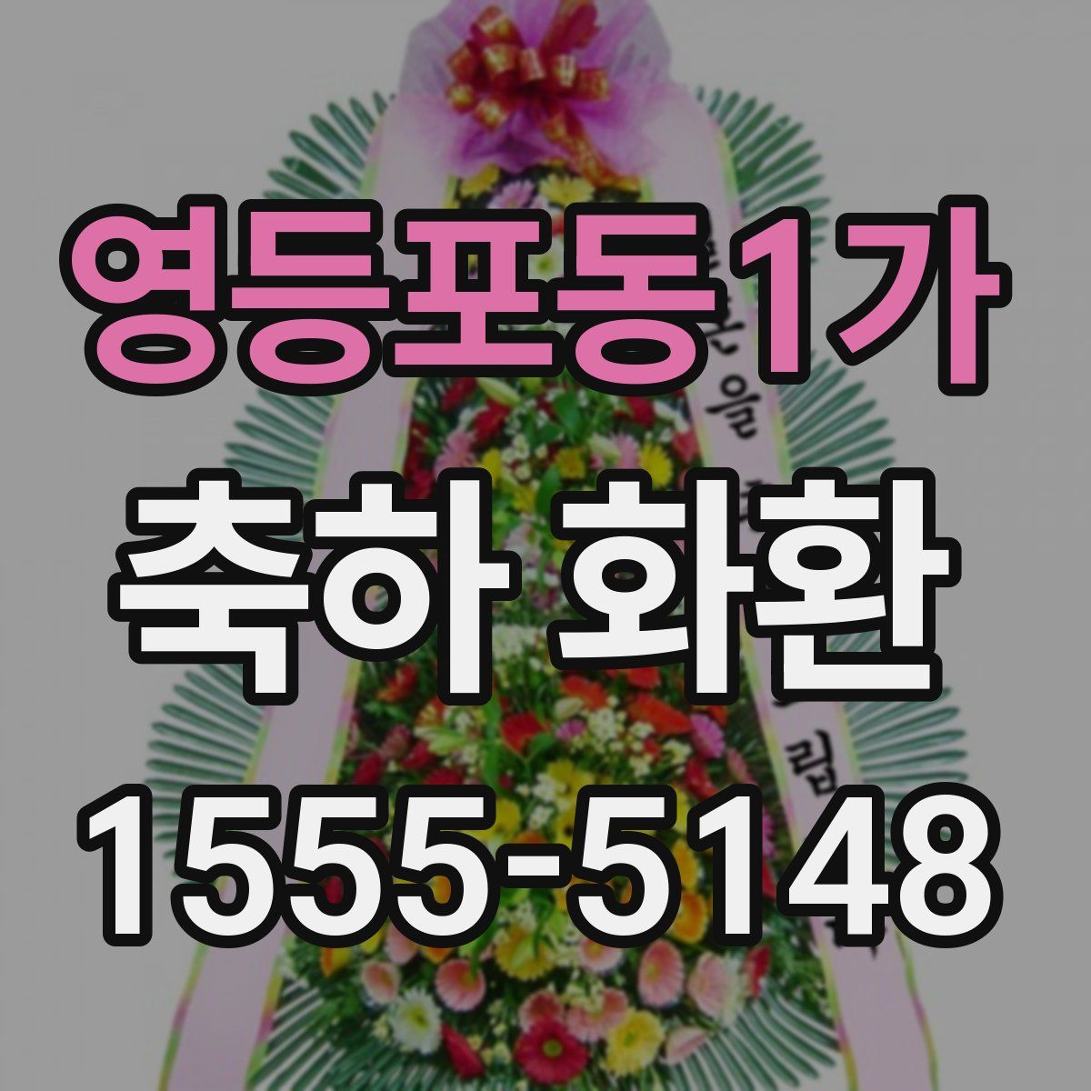영등포동1가 축하 화환