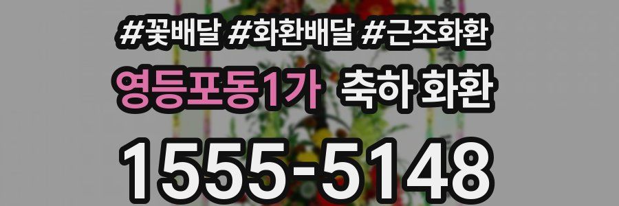 영등포동1가 축하 화환