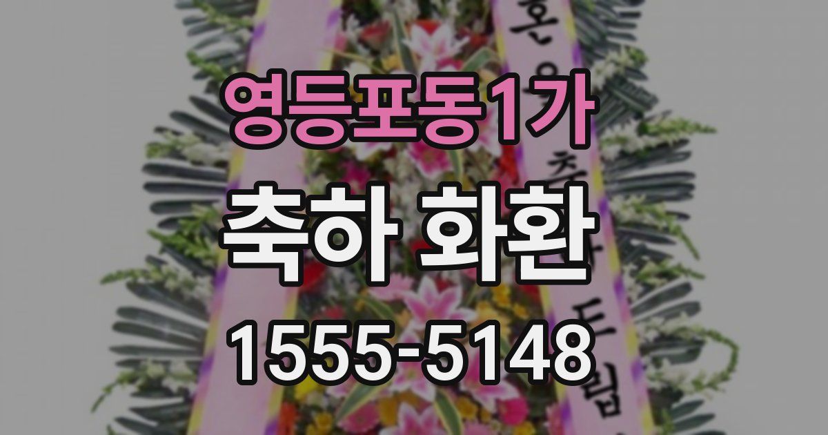 영등포동1가 축하 화환