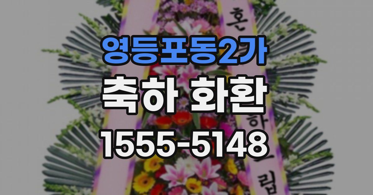 영등포동2가 축하 화환