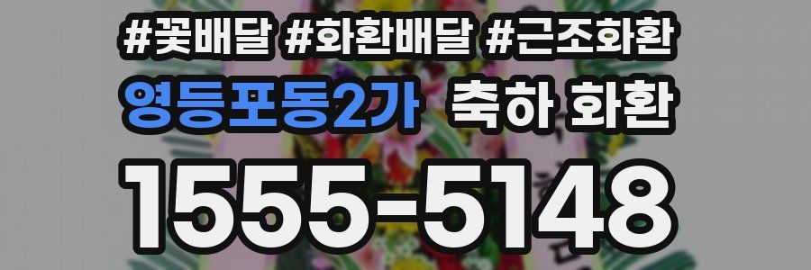 영등포동2가 축하 화환
