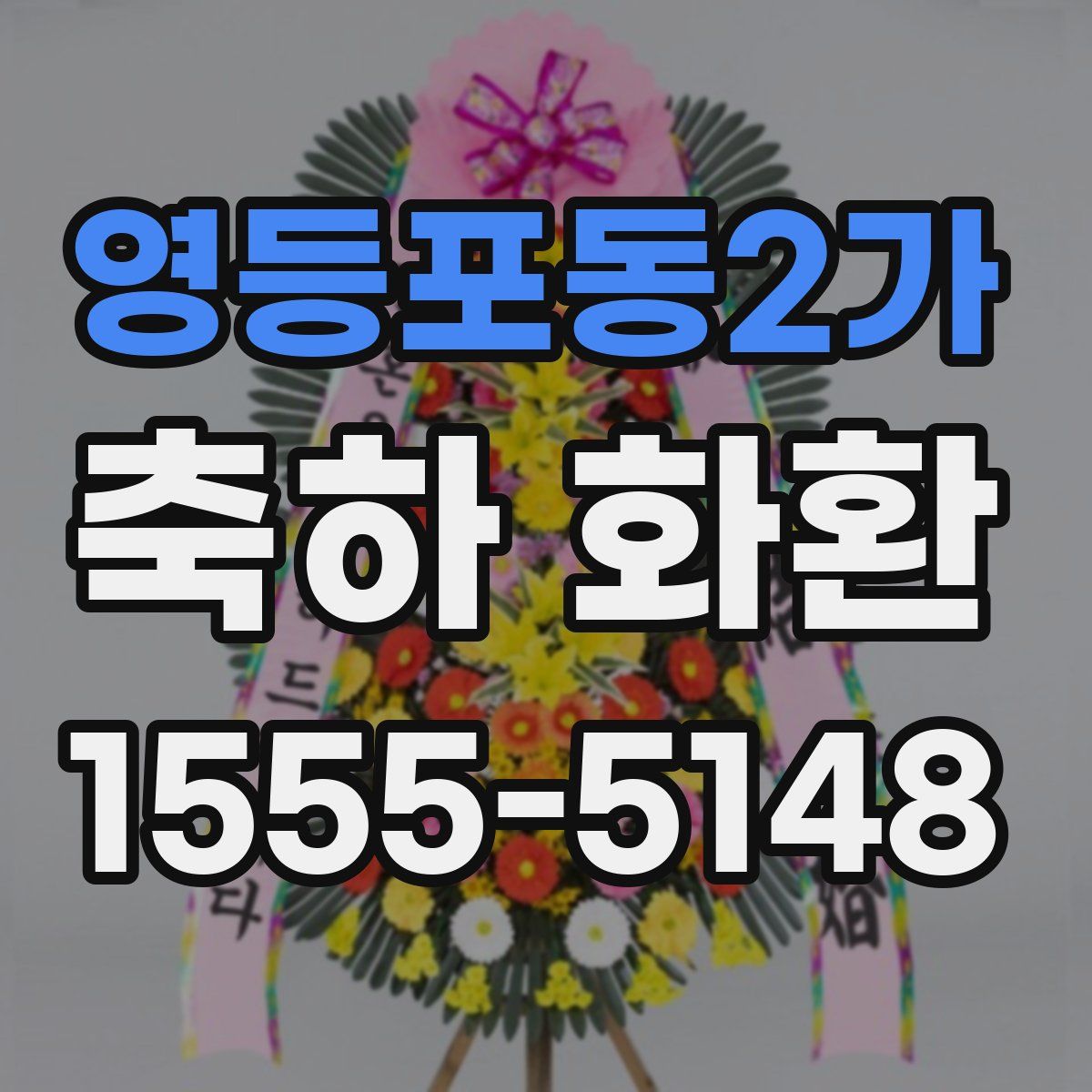 영등포동2가 축하 화환