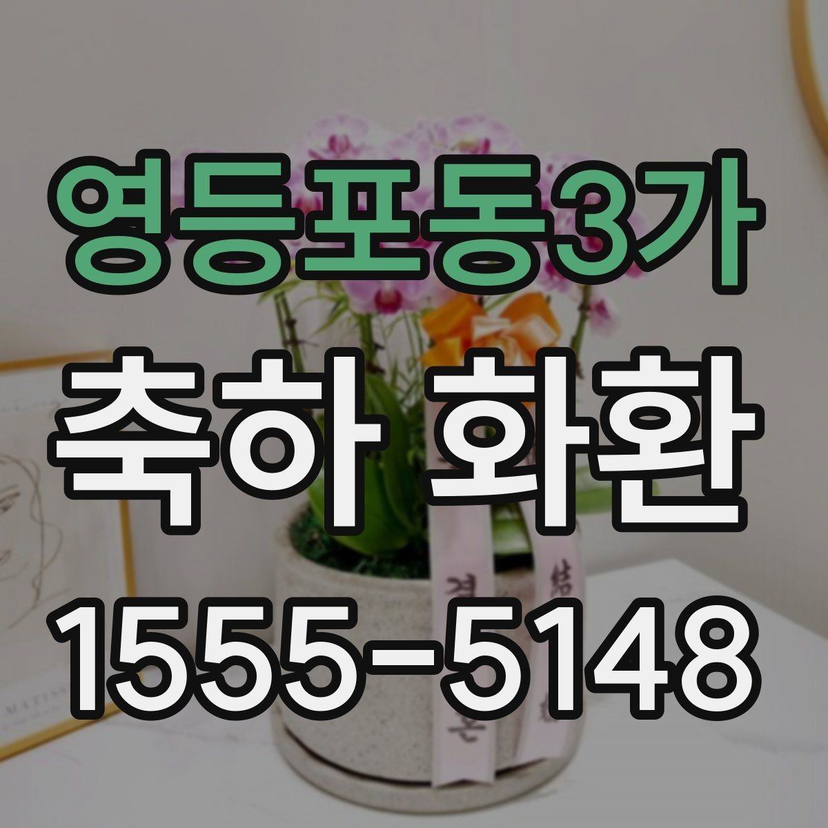 영등포동3가 축하 화환 실용적으로 주문하는 방법