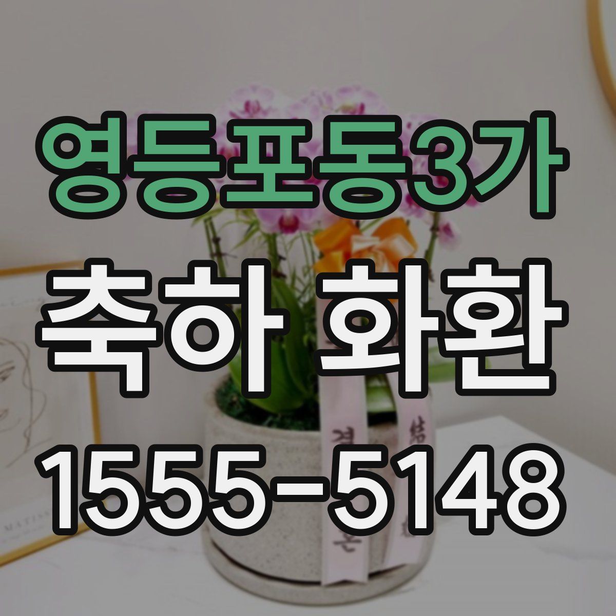 영등포동3가 축하 화환