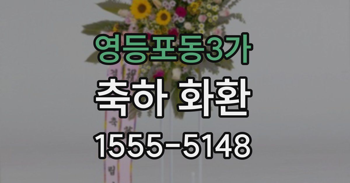 영등포동3가 축하 화환