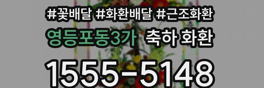 영등포동3가 축하 화환