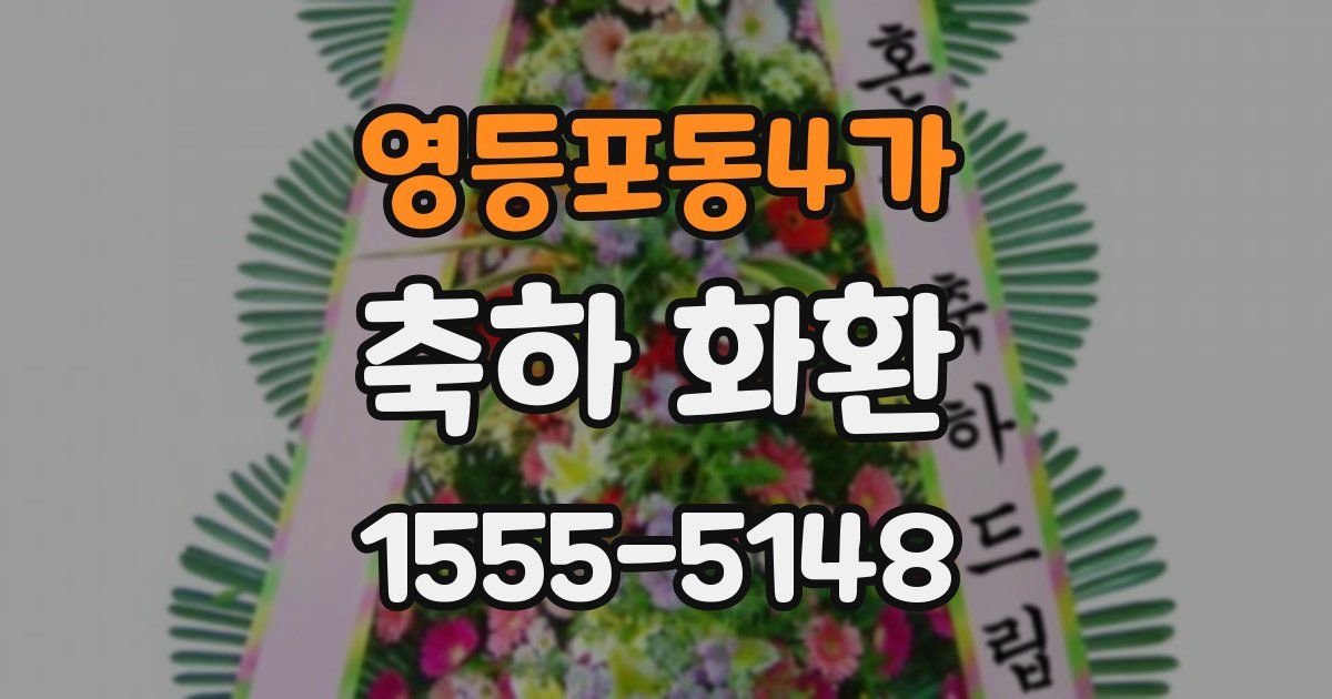 영등포동4가 축하 화환