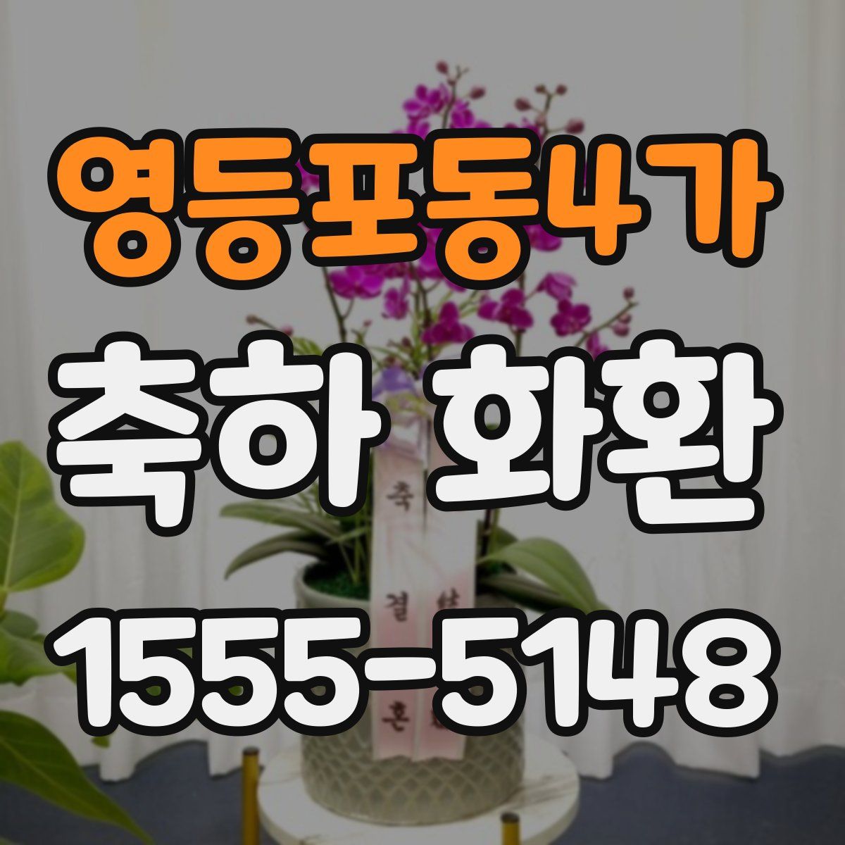 영등포동4가 축하 화환