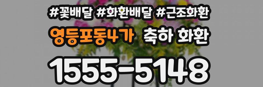 영등포동4가 축하 화환