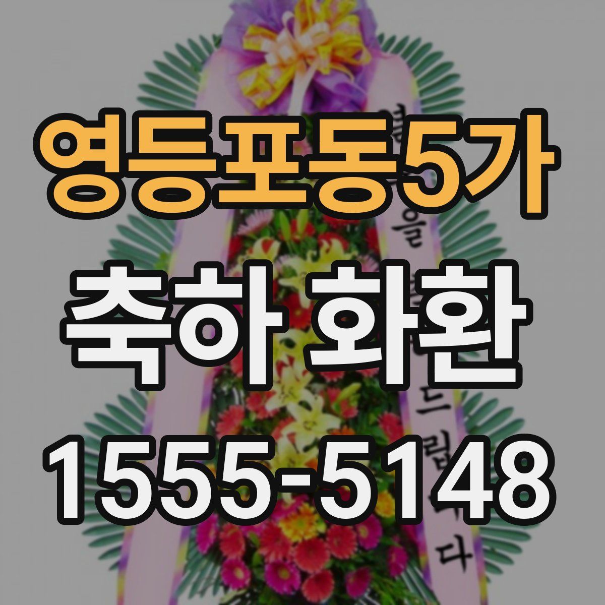 영등포동5가 축하 화환