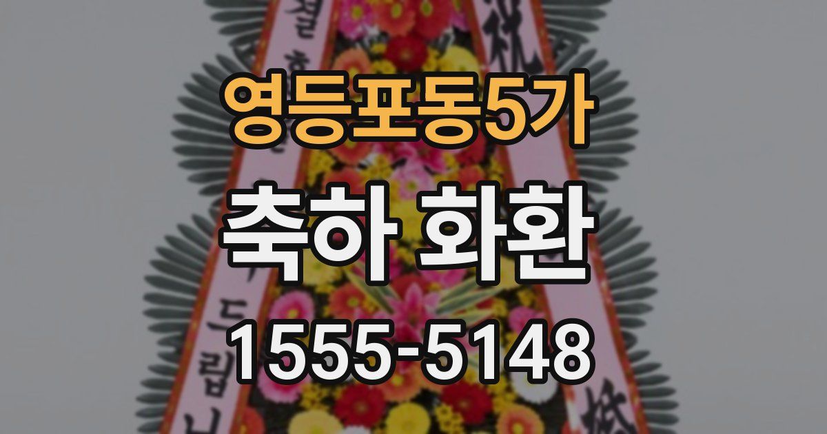 영등포동5가 축하 화환