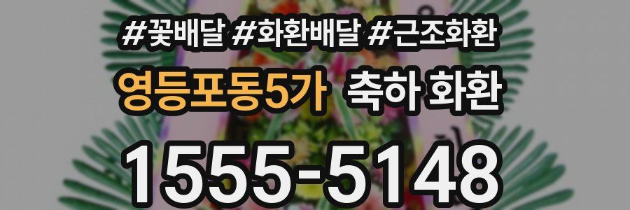 영등포동5가 축하 화환