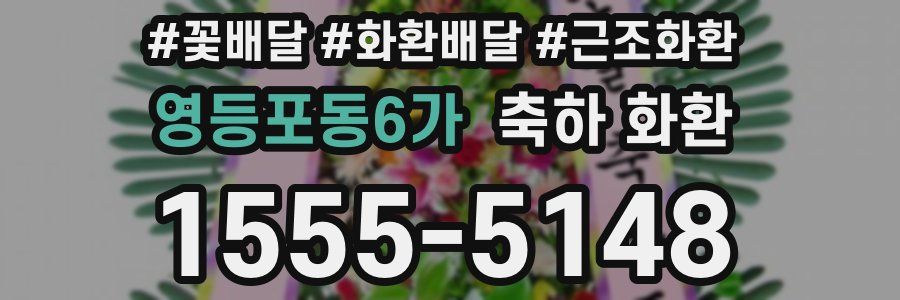 영등포동6가 축하 화환