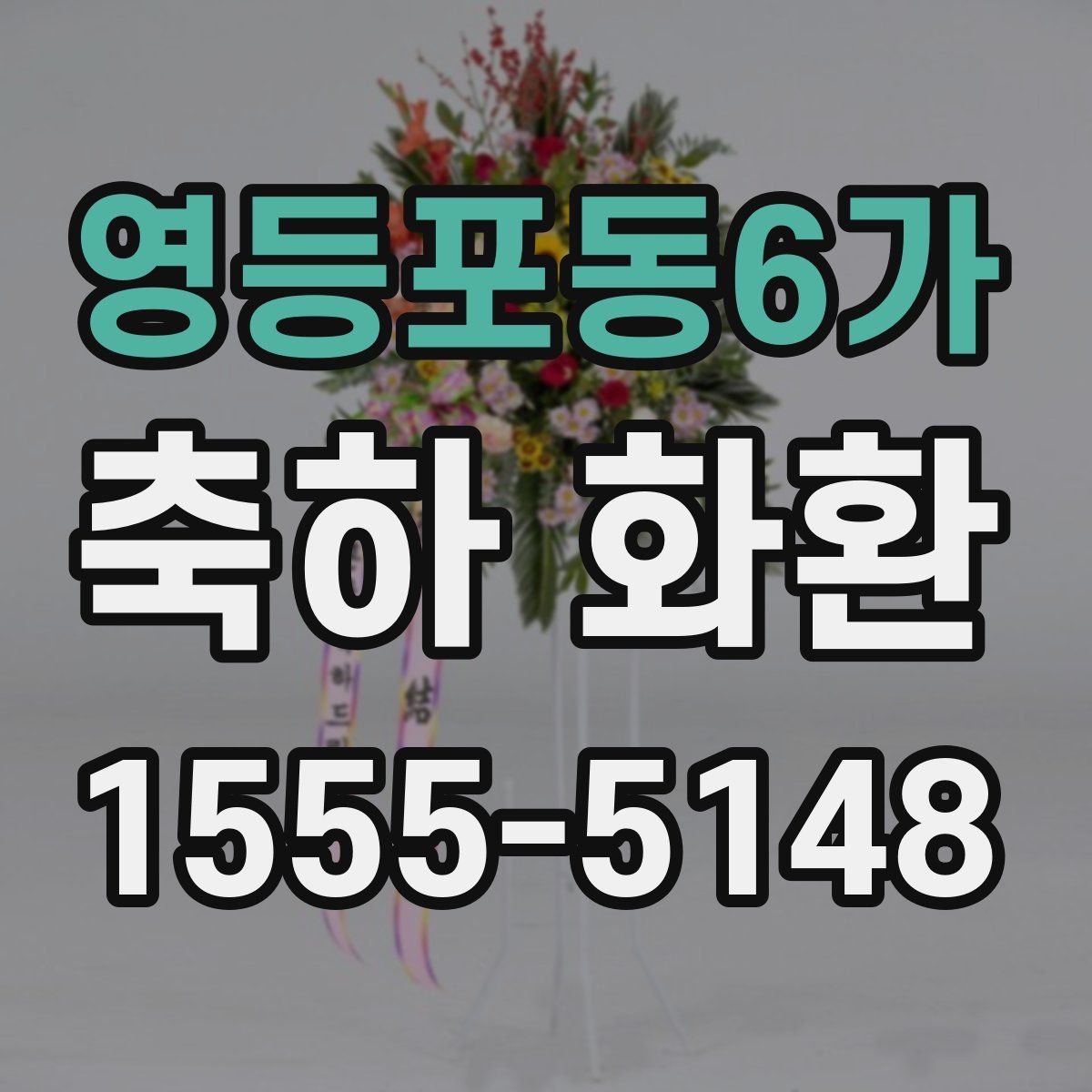 영등포동6가 축하 화환