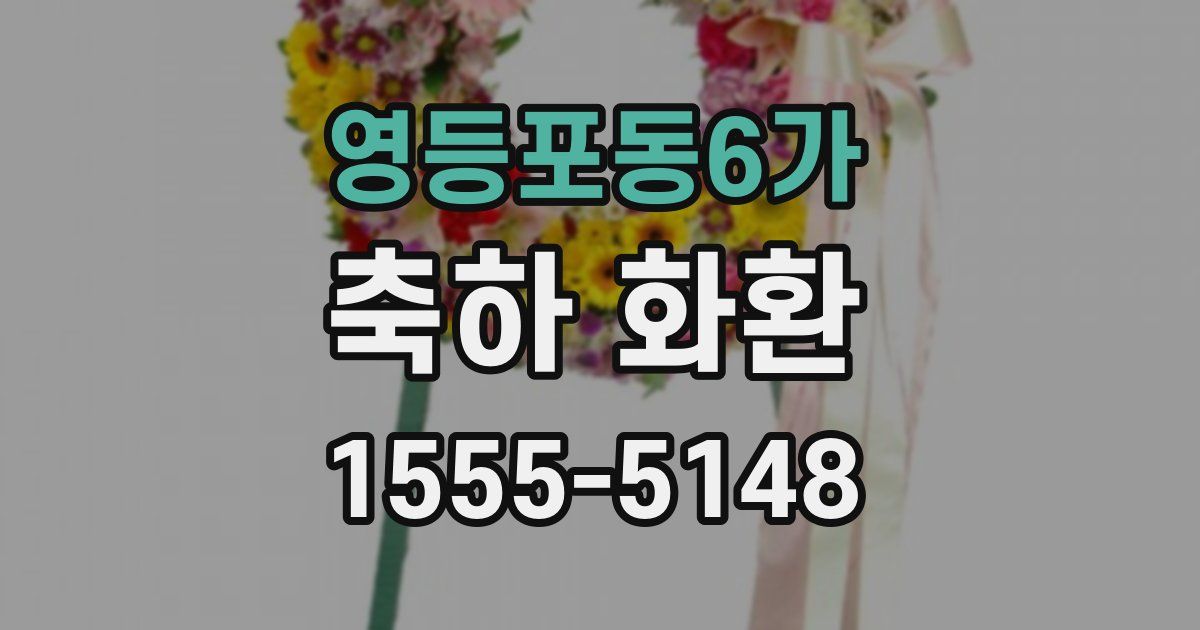 영등포동6가 축하 화환