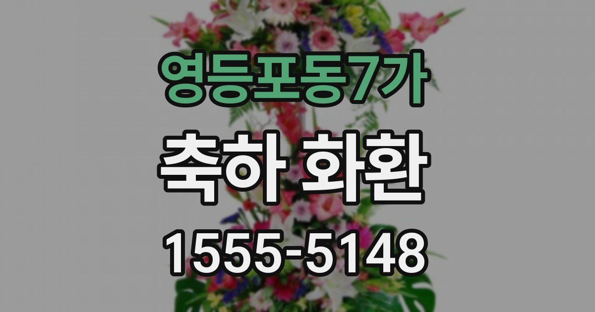 영등포동7가 축하 화환