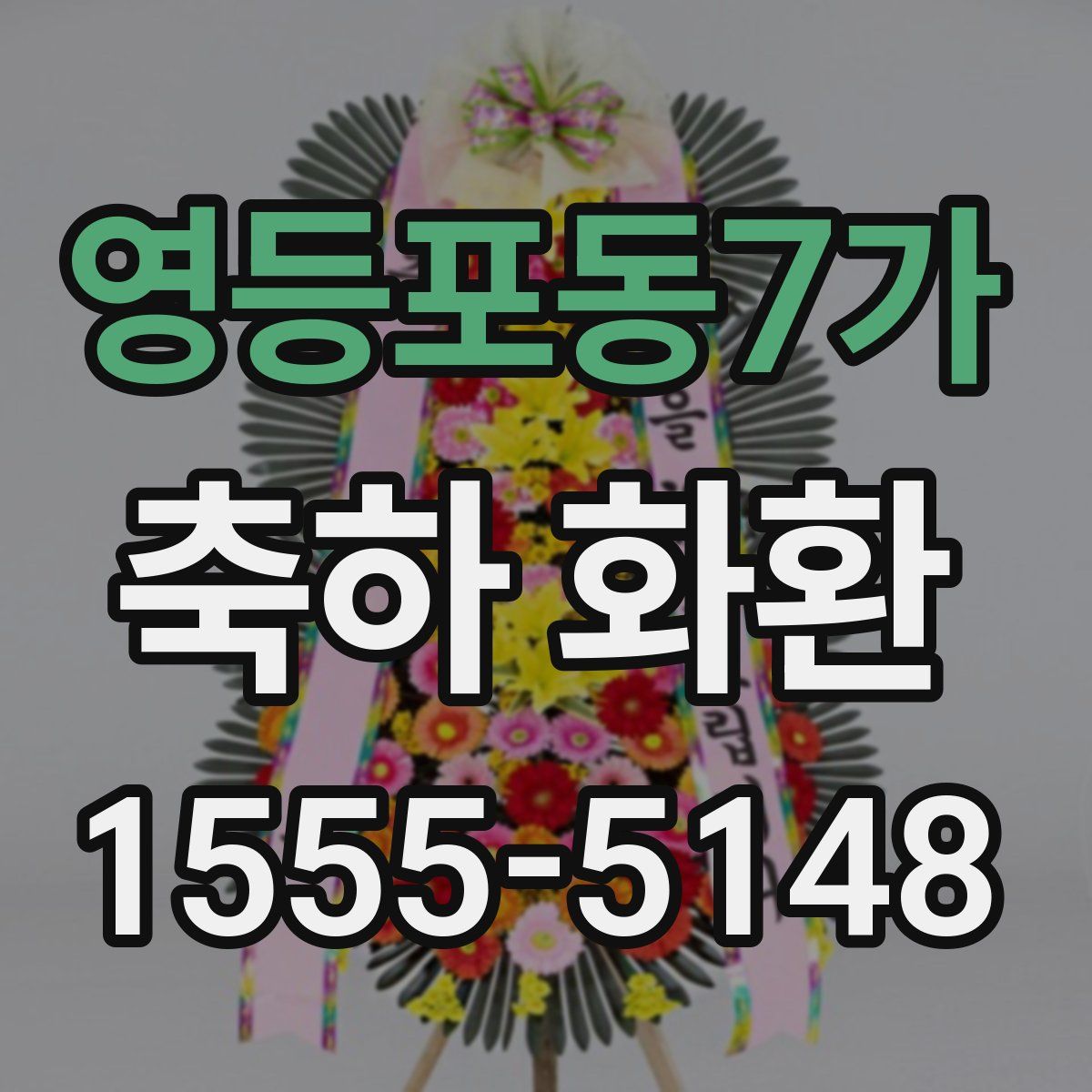영등포동7가 축하 화환