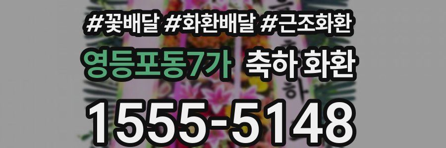 영등포동7가 축하 화환