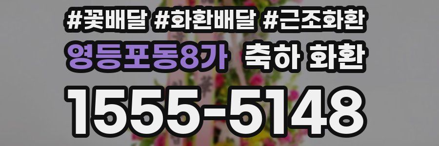 영등포동8가 축하 화환