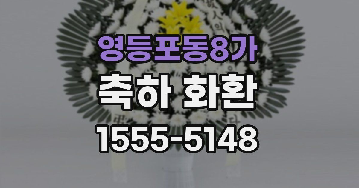영등포동8가 축하 화환