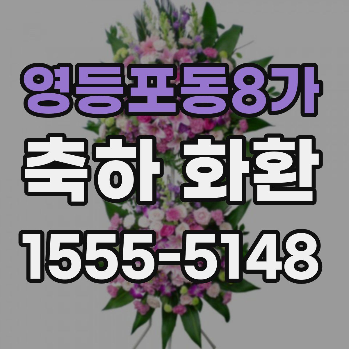 영등포동8가 축하 화환