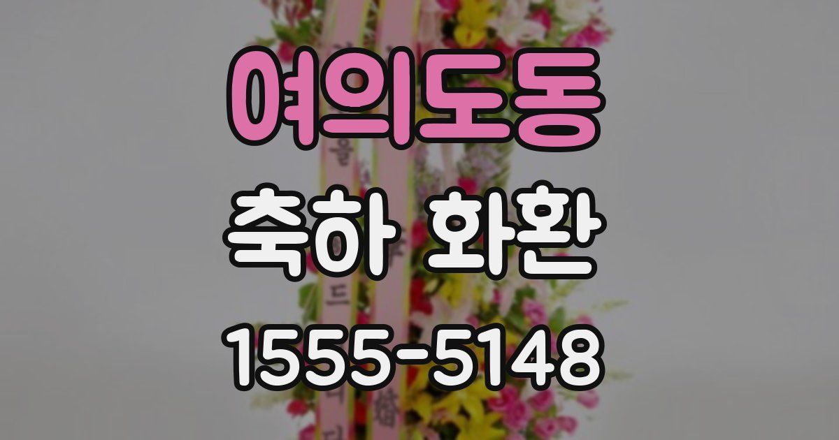 여의도동 축하 화환