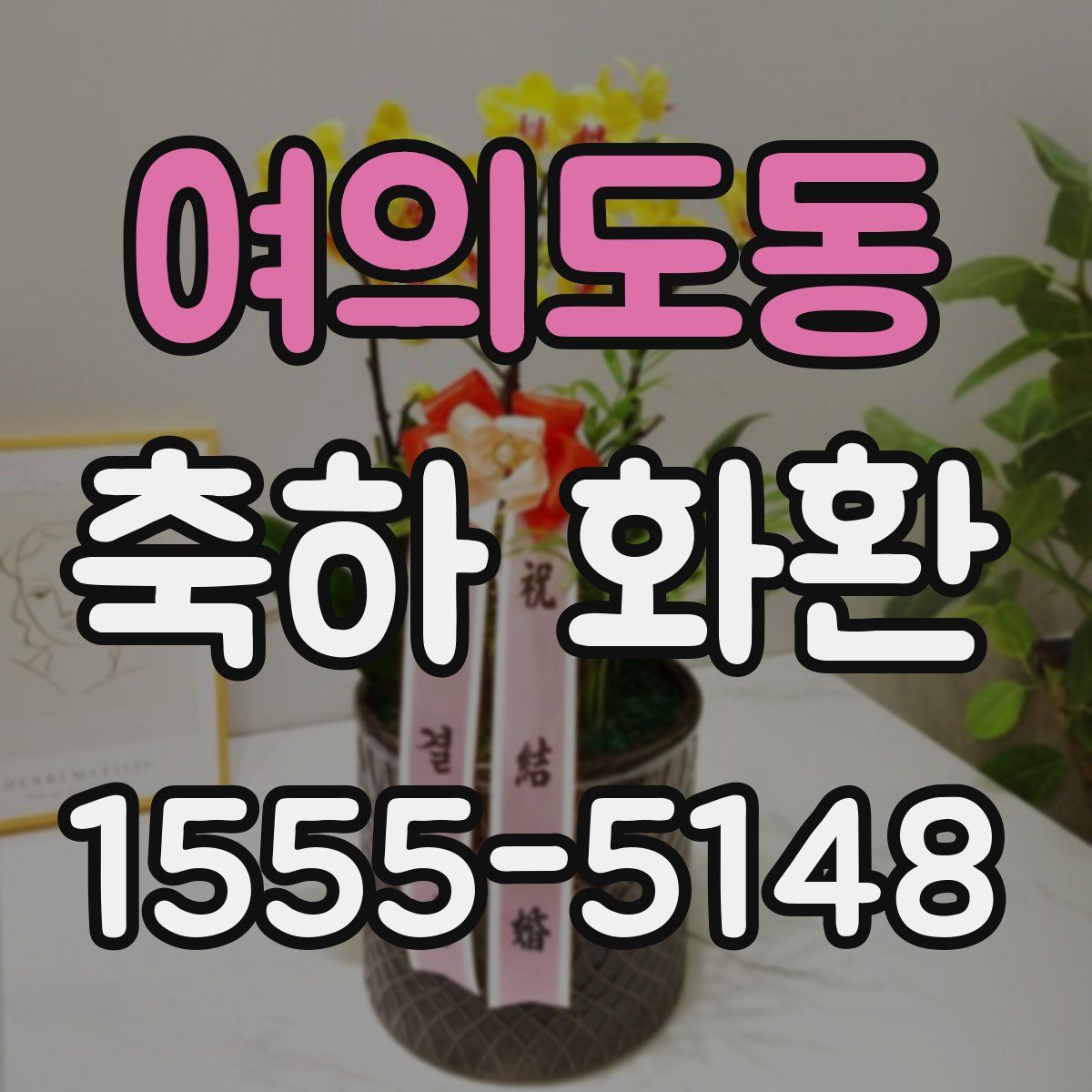 여의도동 축하 화환