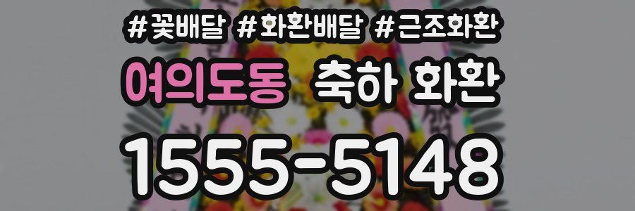 여의도동 축하 화환