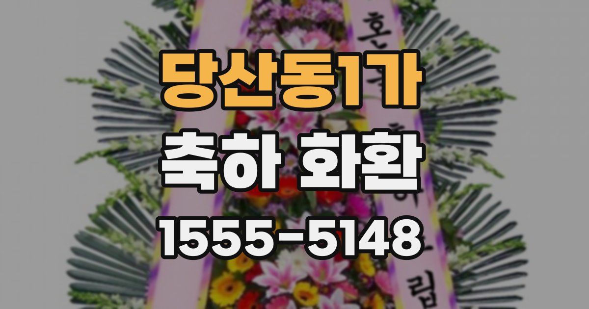 당산동1가 축하 화환
