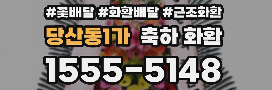 당산동1가 축하 화환