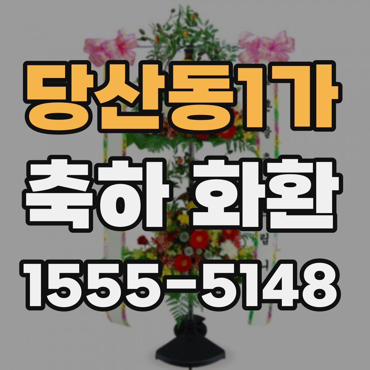 당산동1가 축하 화환
