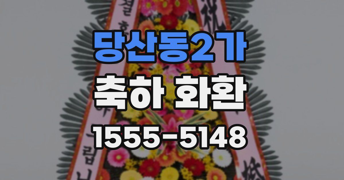 당산동2가 축하 화환