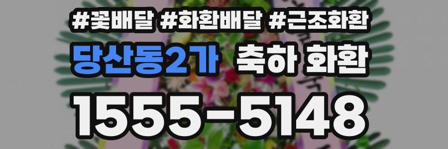 당산동2가 축하 화환
