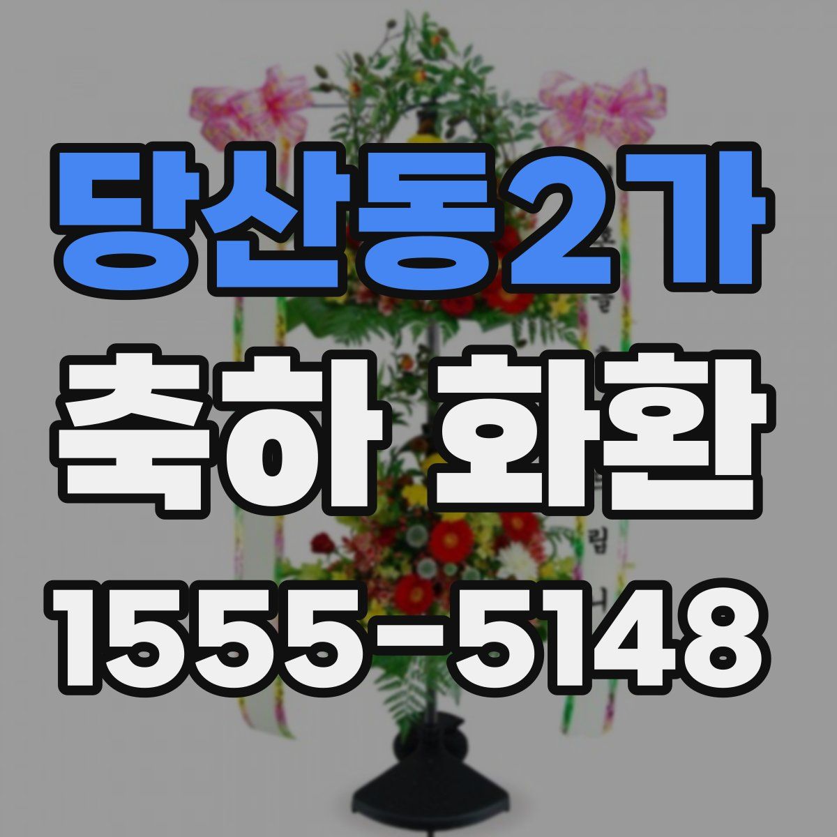 당산동2가 축하 화환