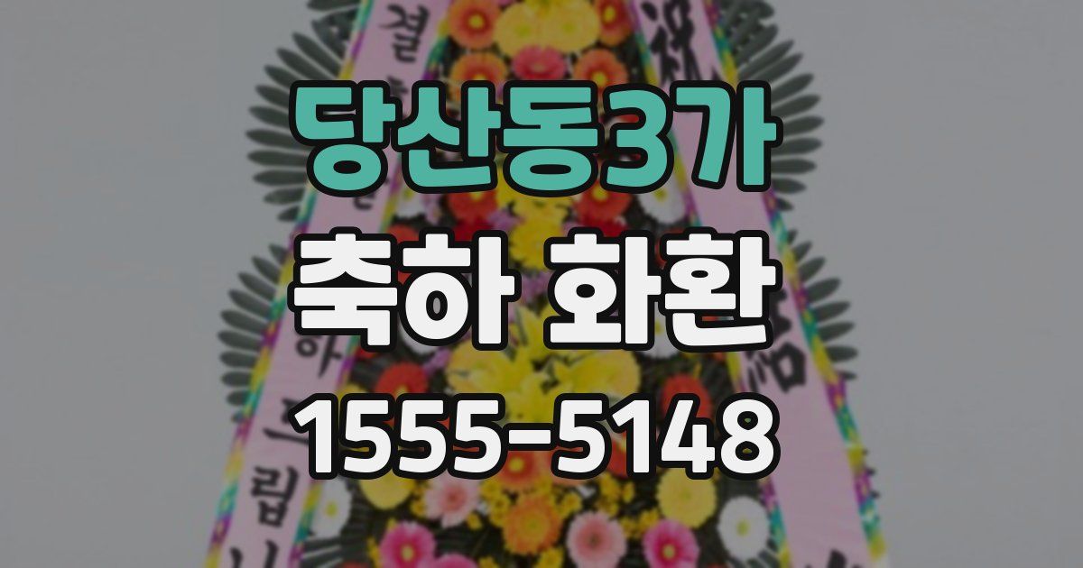 당산동3가 축하 화환