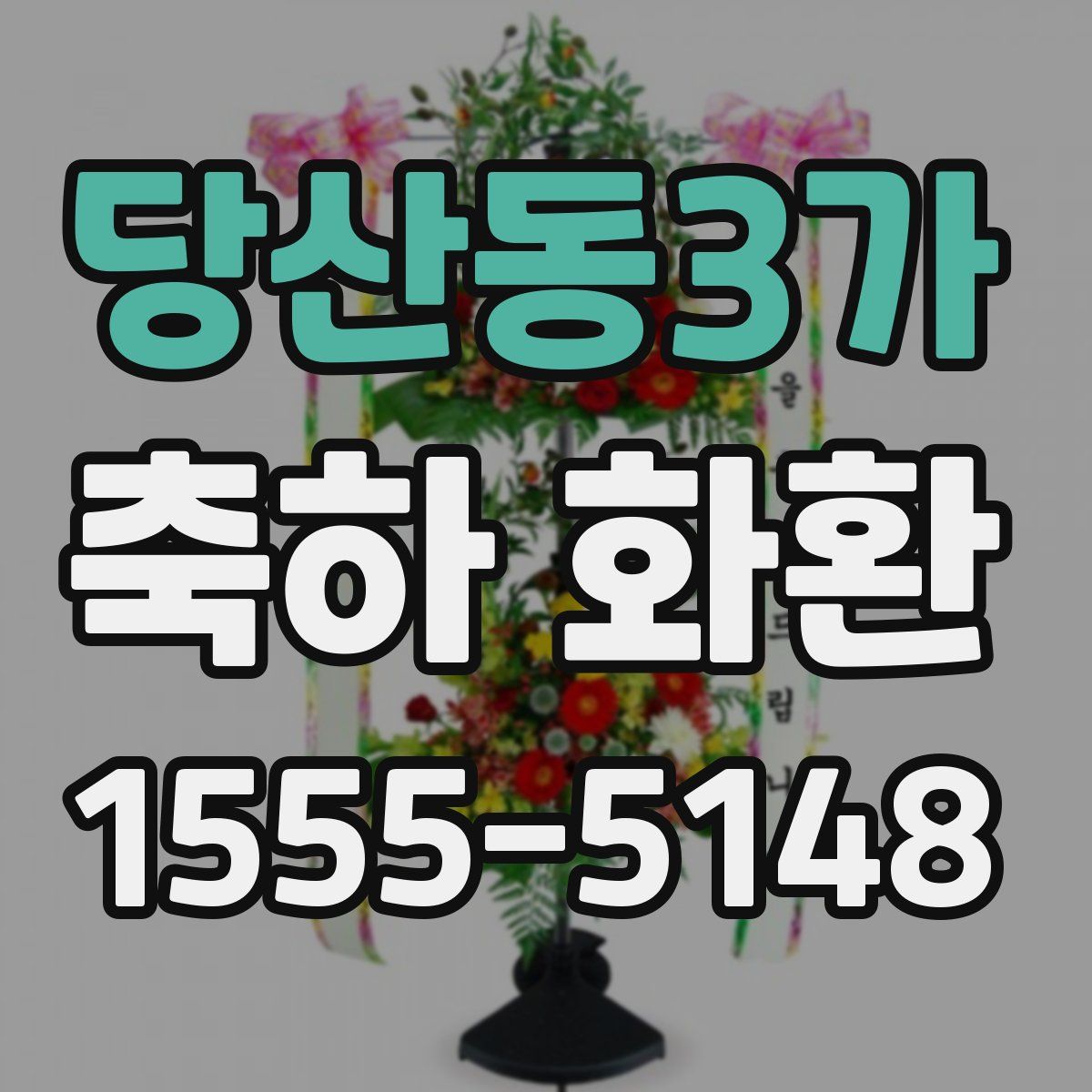 당산동3가 축하 화환