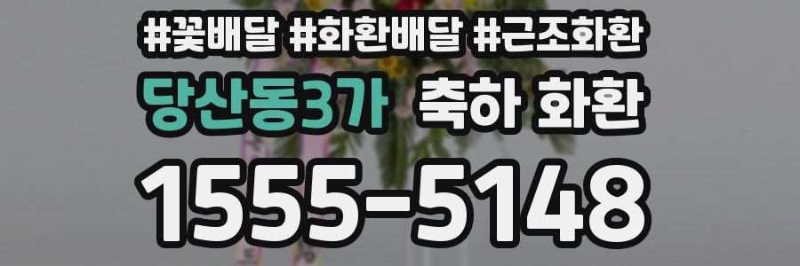 당산동3가 축하 화환
