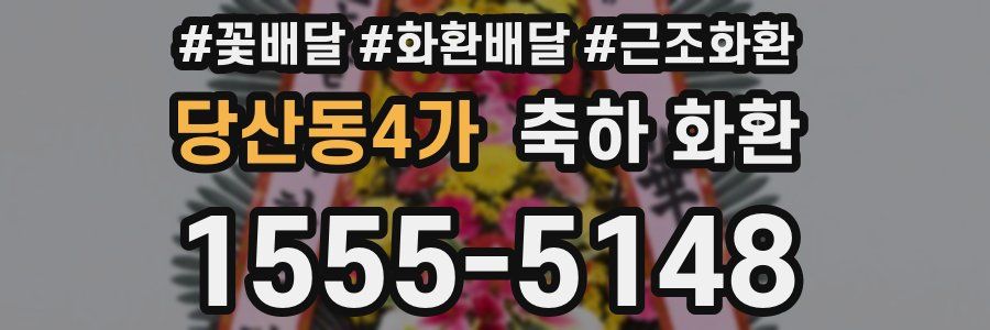당산동4가 축하 화환