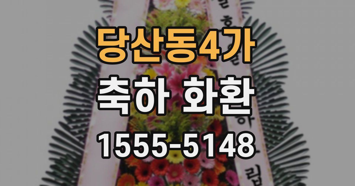 당산동4가 축하 화환