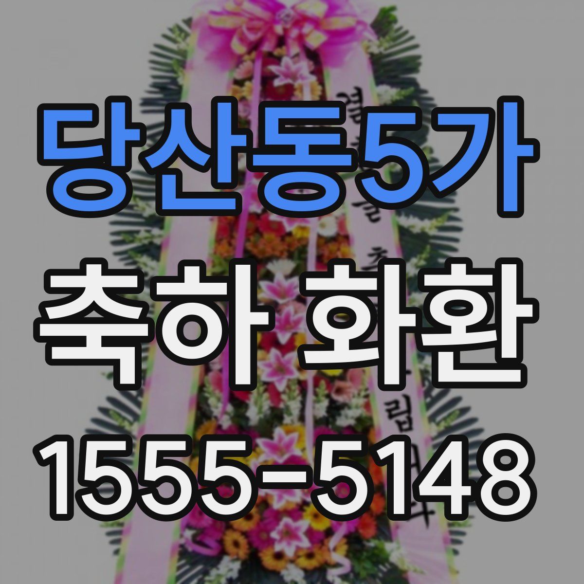 당산동5가 축하 화환