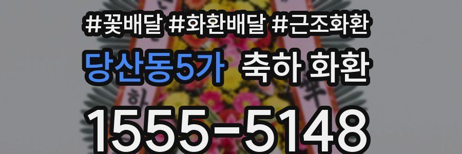 당산동5가 축하 화환