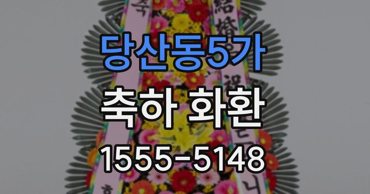 당산동5가 축하 화환