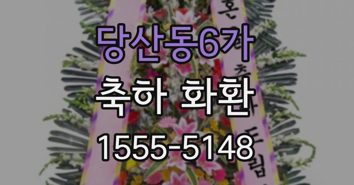 당산동6가 축하 화환