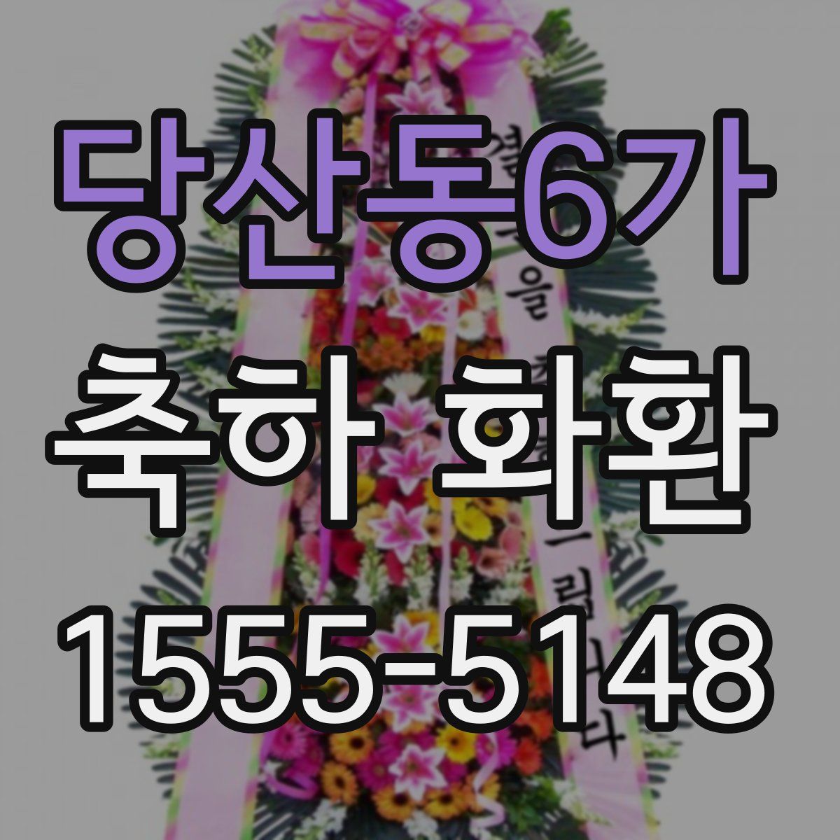 당산동6가 축하 화환